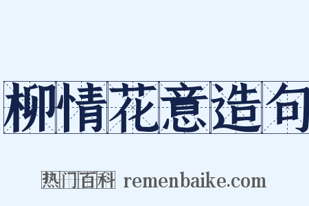 柳情花意造句是什么意思的图片